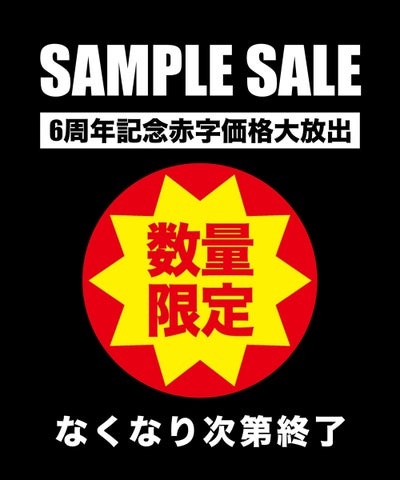 サンプルセール