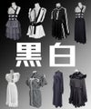 黒白